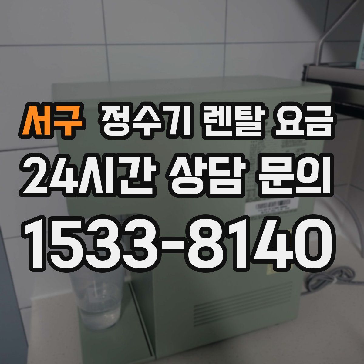 서구 정수기 렌탈 요금