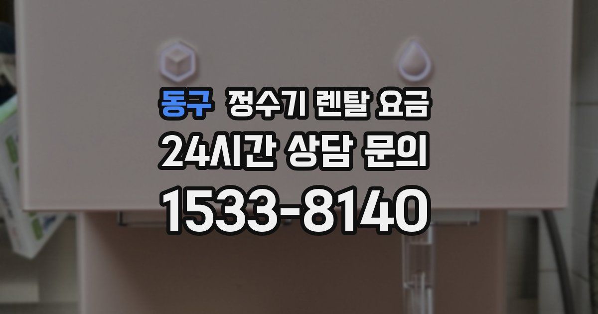 동구 정수기 렌탈 요금
