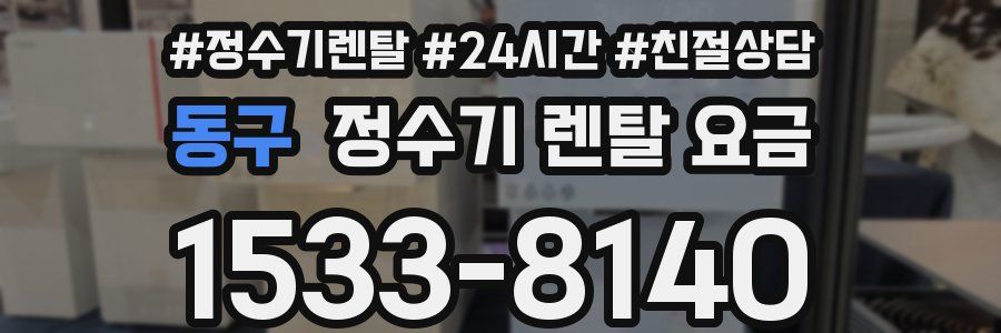 동구 정수기 렌탈 요금