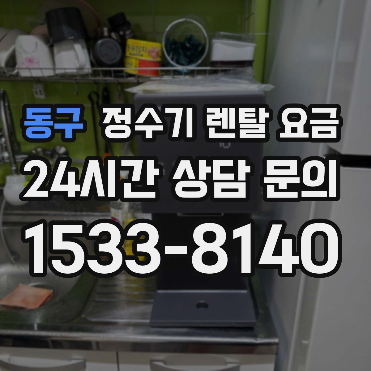 동구 정수기 렌탈 요금