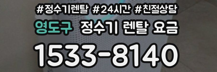 영도구 정수기 렌탈 요금