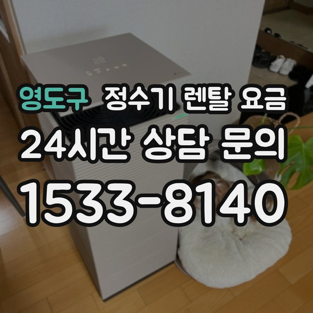 영도구 정수기 렌탈 요금