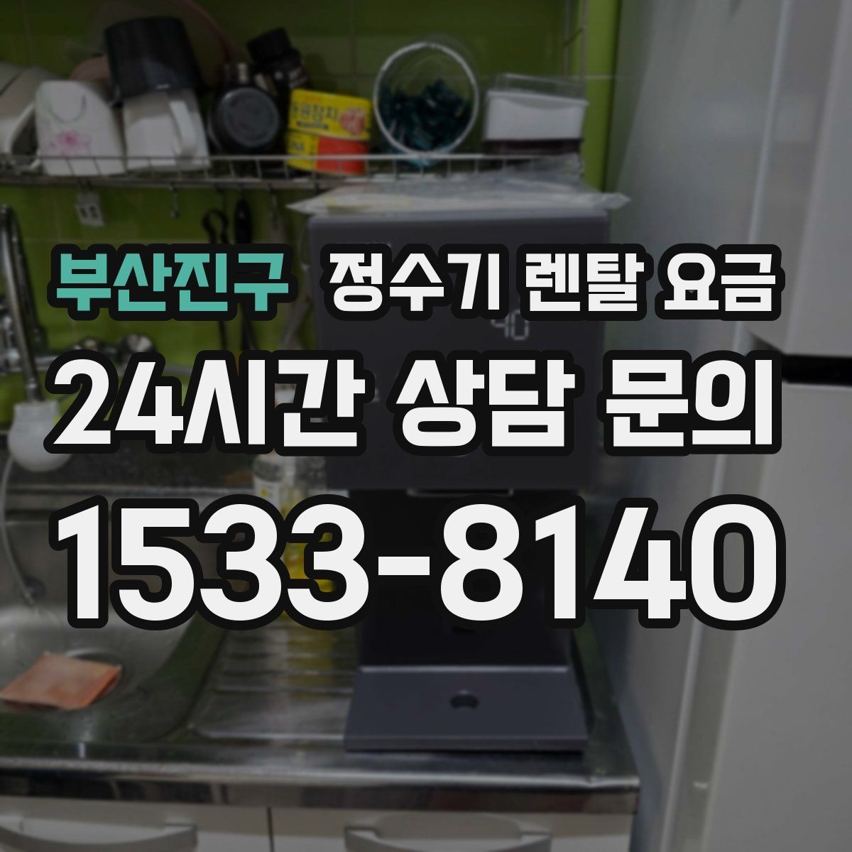 부산진구 정수기 렌탈 요금 가족 구성에 따라 달라지는 기준