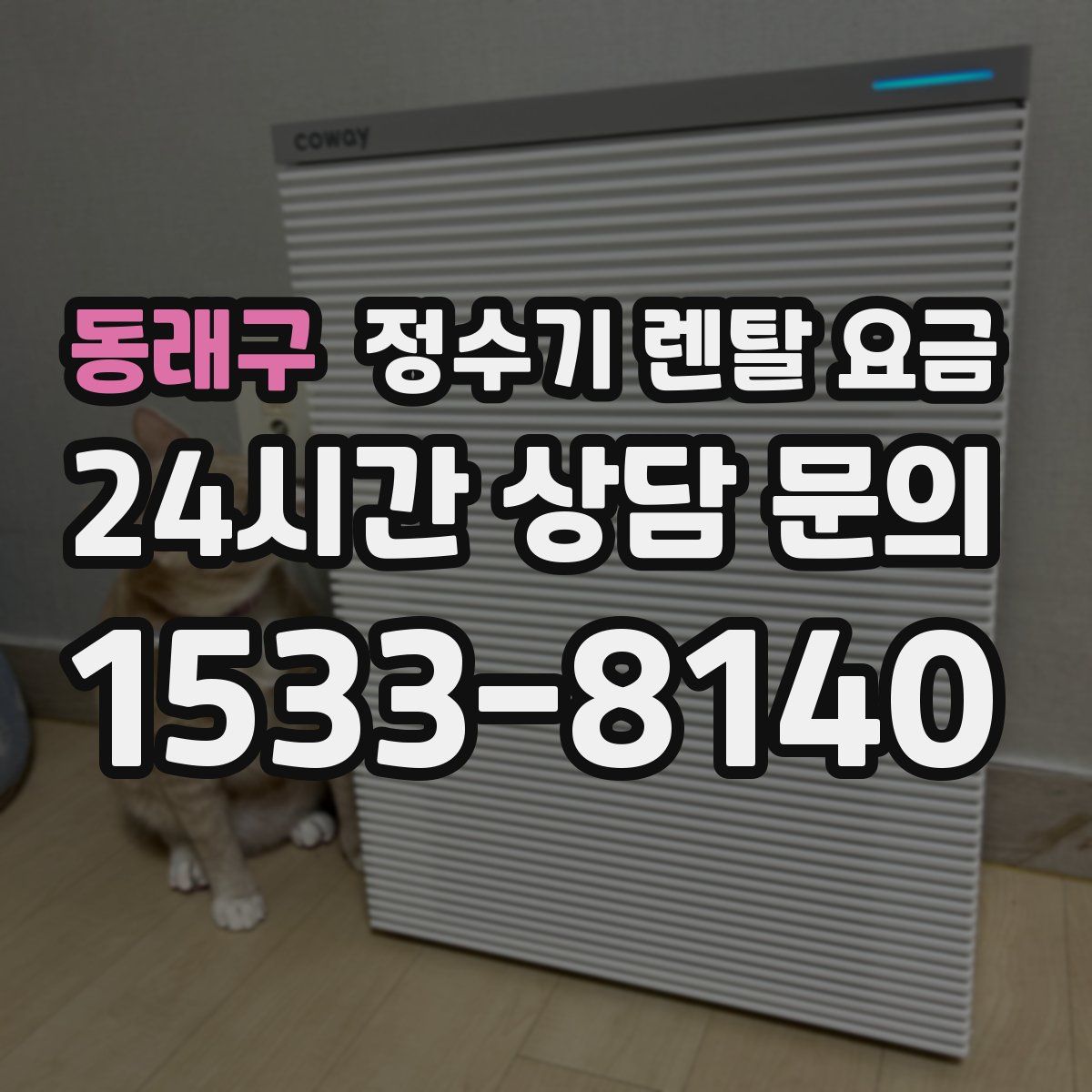 동래구 정수기 렌탈 요금