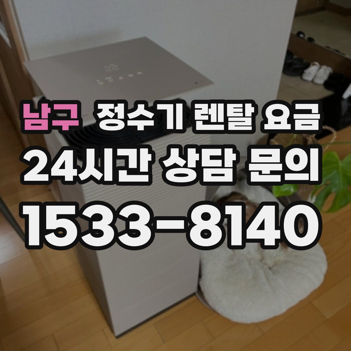 남구 정수기 렌탈 요금