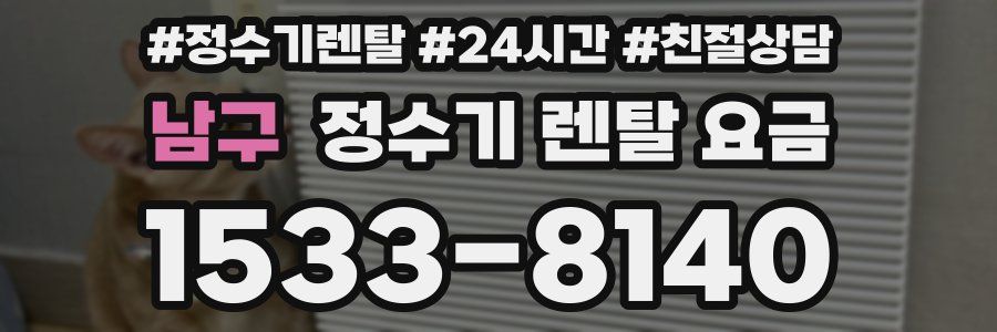 남구 정수기 렌탈 요금