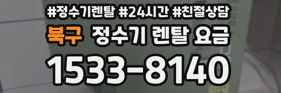 북구 정수기 렌탈 요금