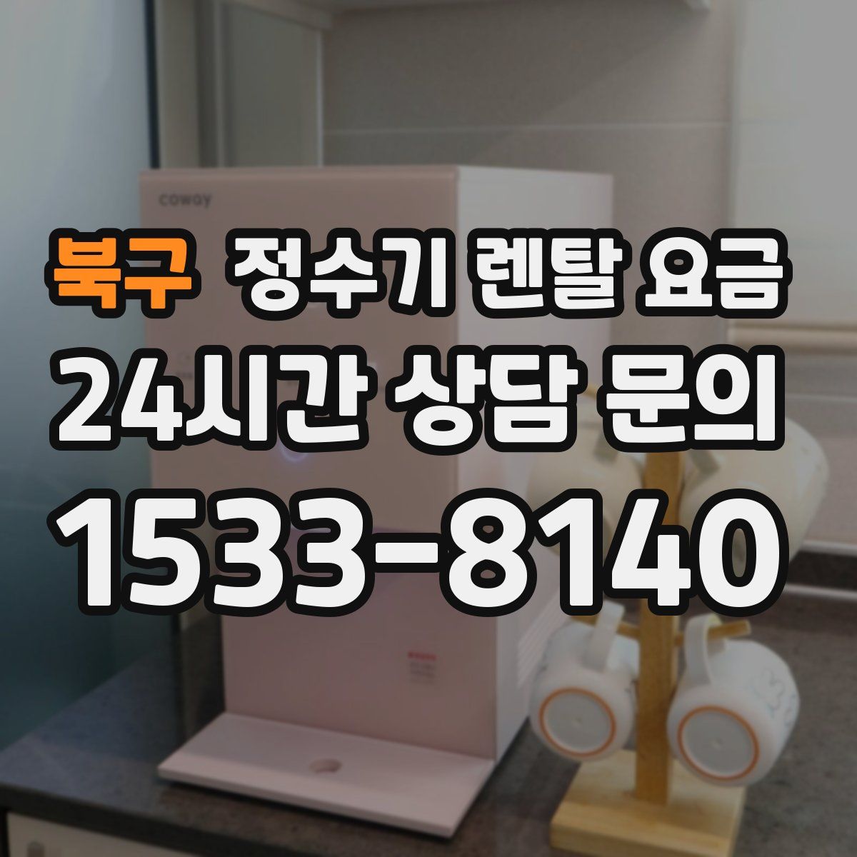 북구 정수기 렌탈 요금
