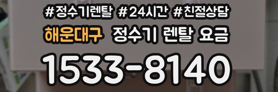 해운대구 정수기 렌탈 요금