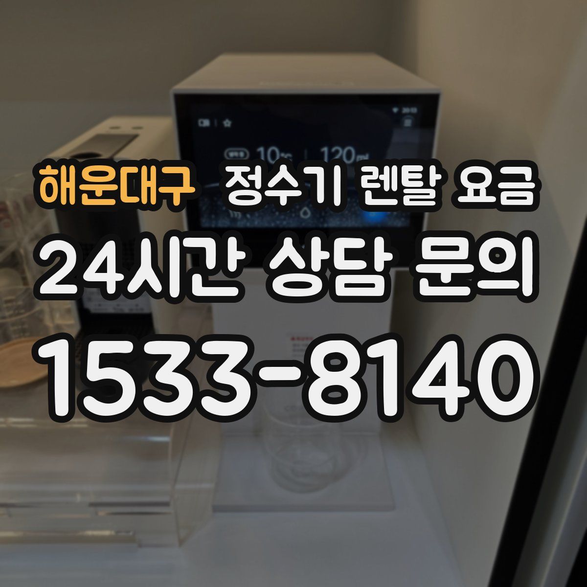 해운대구 정수기 렌탈 요금