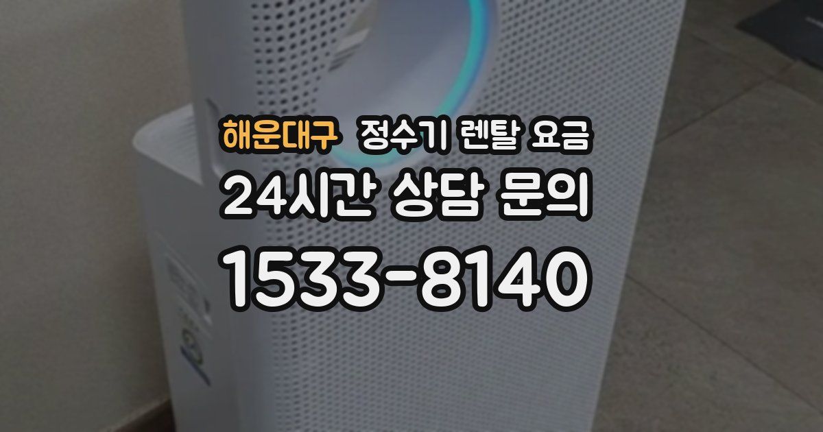 해운대구 정수기 렌탈 요금