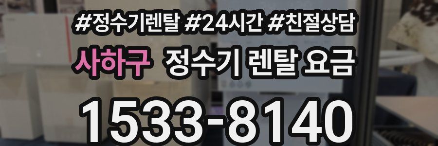 사하구 정수기 렌탈 요금