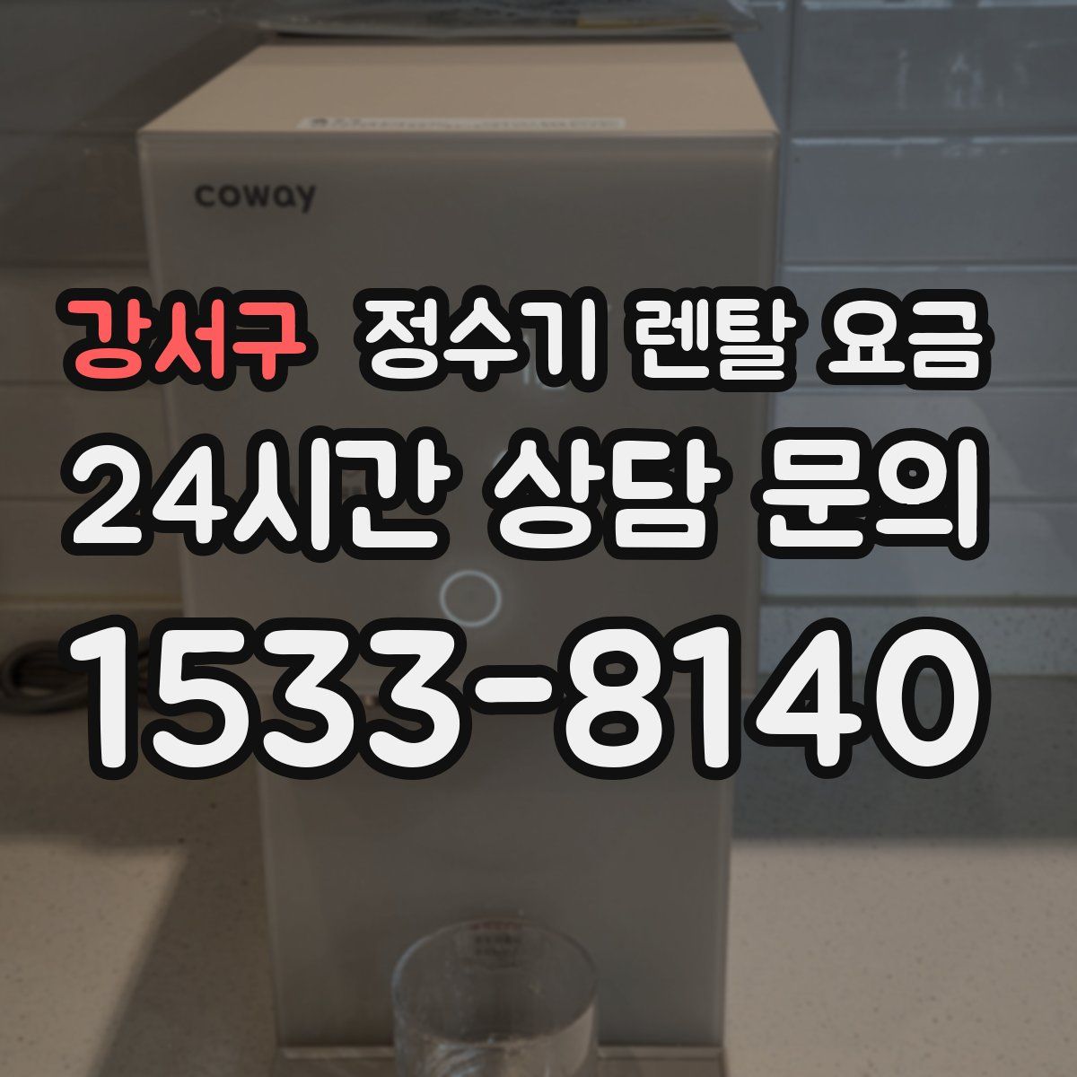 강서구 정수기 렌탈 요금
