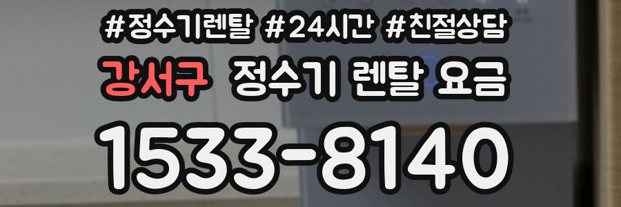 강서구 정수기 렌탈 요금