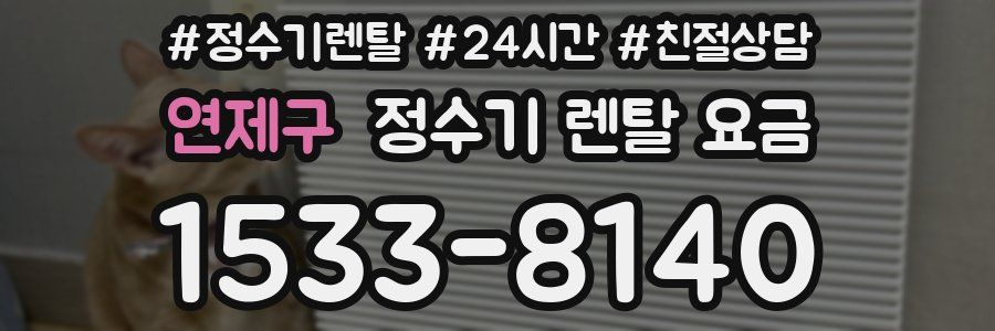 연제구 정수기 렌탈 요금