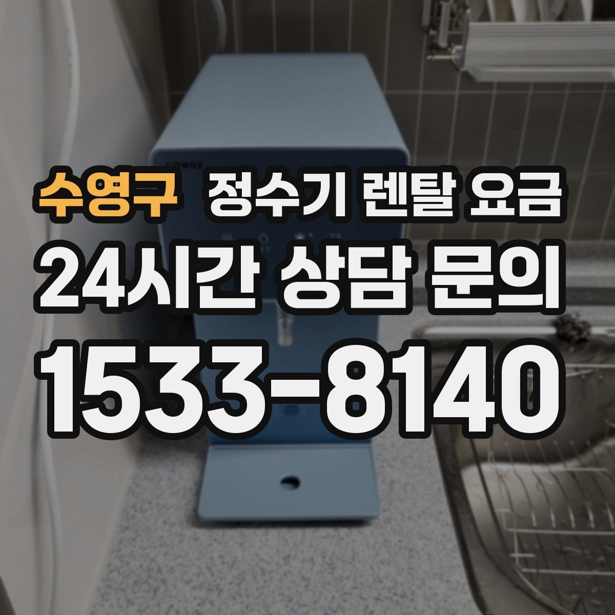 수영구 정수기 렌탈 요금 방문 관리와 셀프 관리 차이