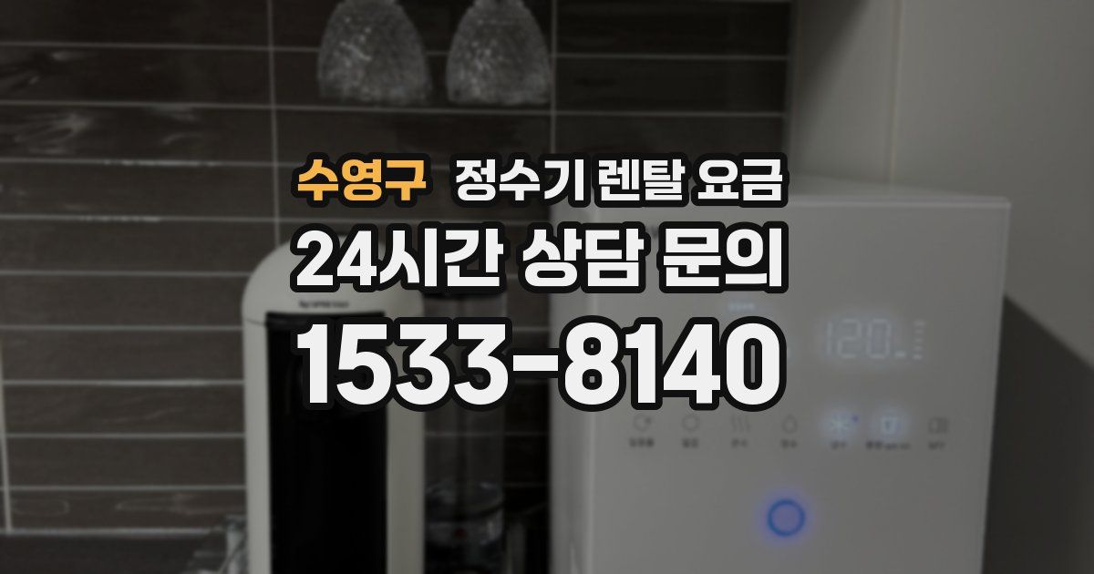 수영구 정수기 렌탈 요금