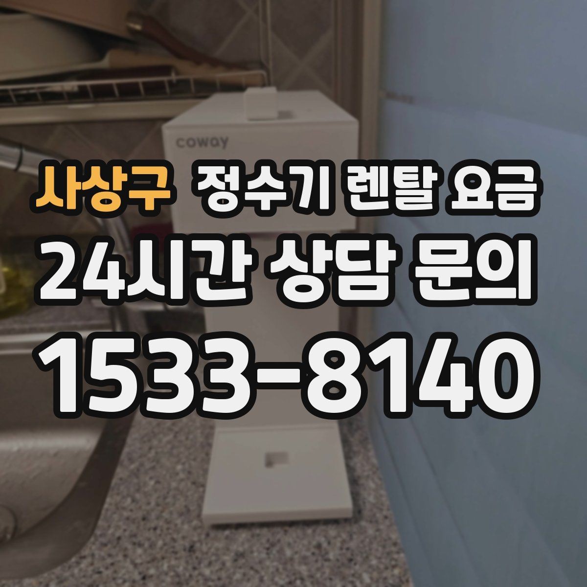 사상구 정수기 렌탈 요금 저수조형 선택이 필요한 상황