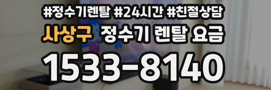 사상구 정수기 렌탈 요금