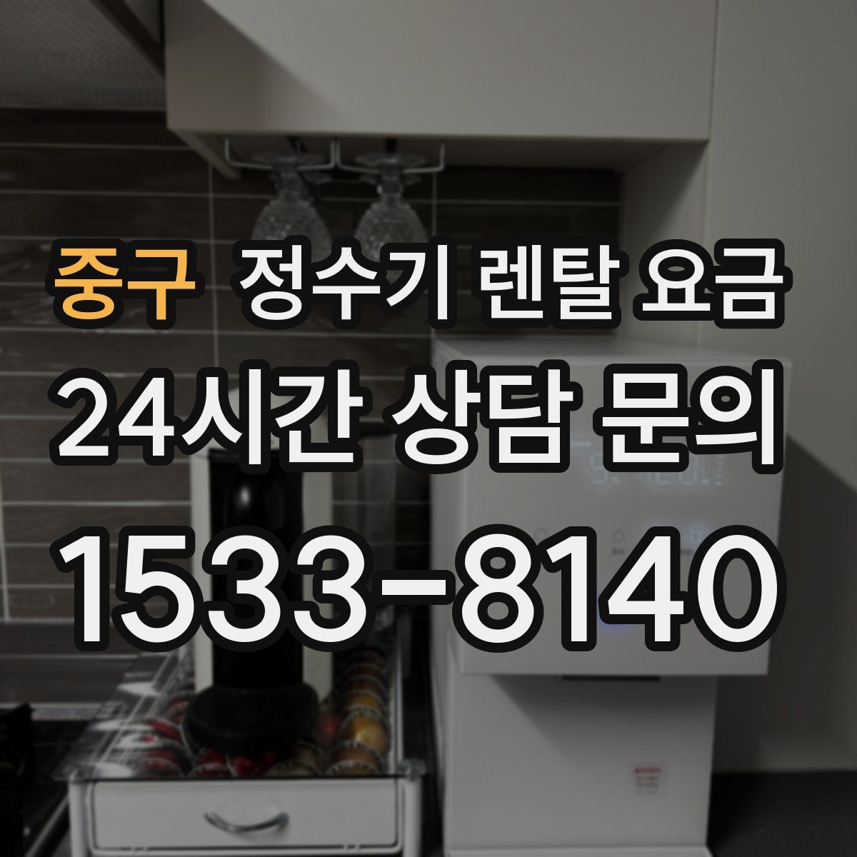 중구 정수기 렌탈 요금