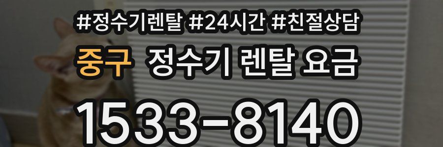 중구 정수기 렌탈 요금