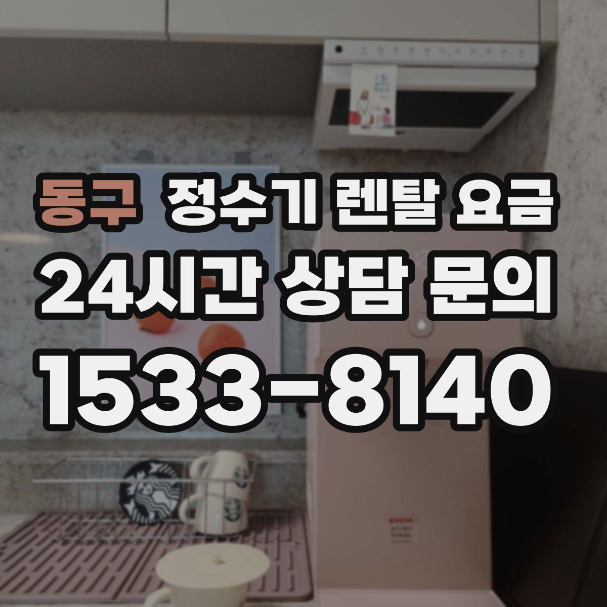 동구 정수기 렌탈 요금