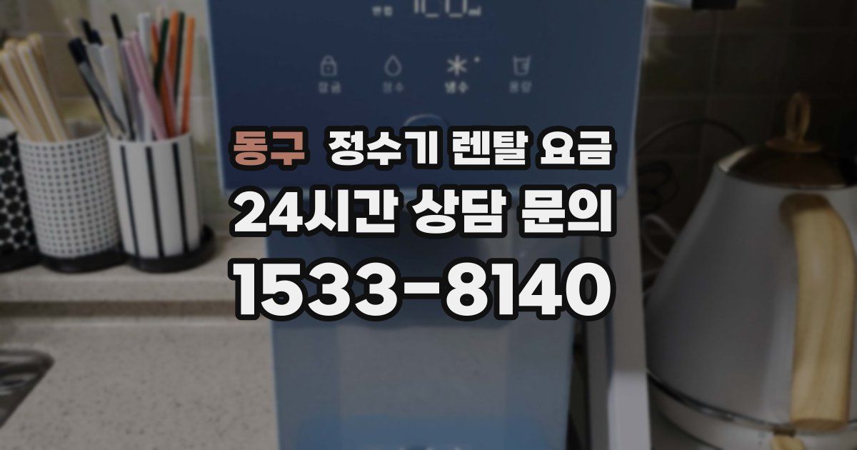 동구 정수기 렌탈 요금