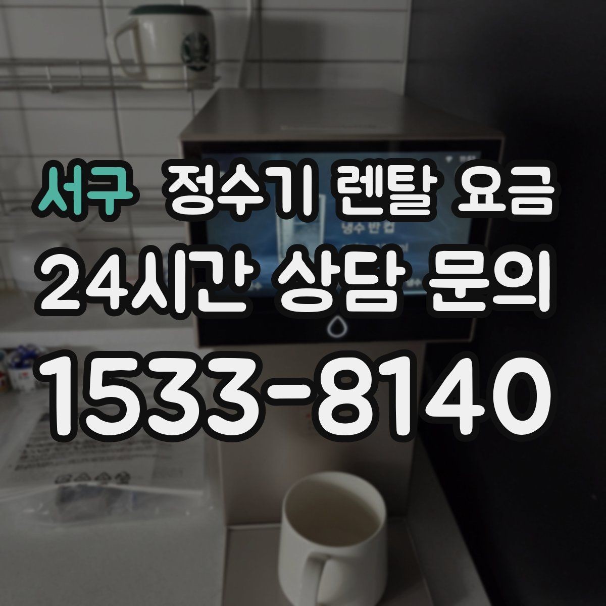 서구 정수기 렌탈 요금 꼭 확인해야 할 핵심 항목 정리