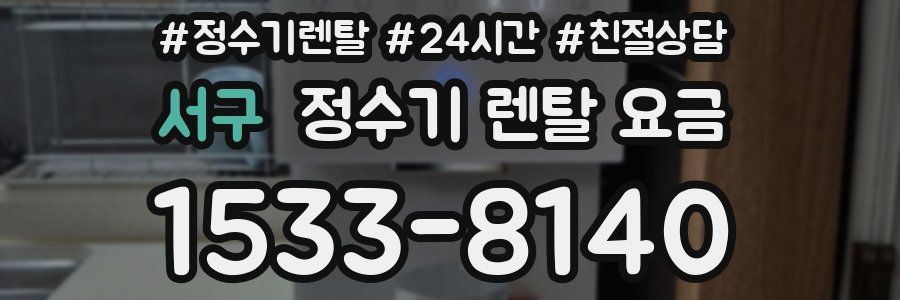 서구 정수기 렌탈 요금
