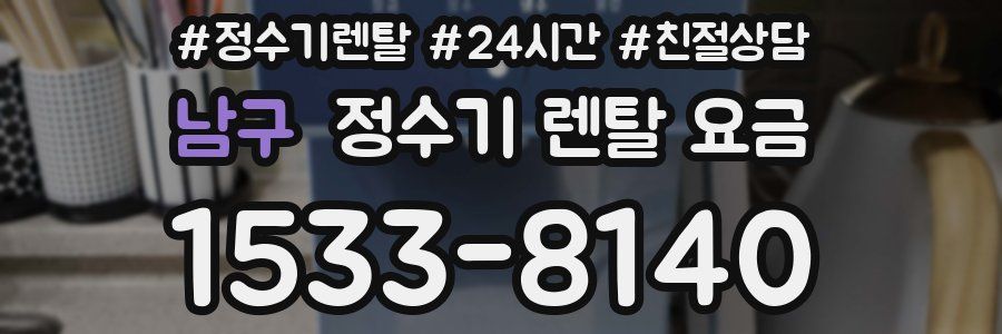 남구 정수기 렌탈 요금