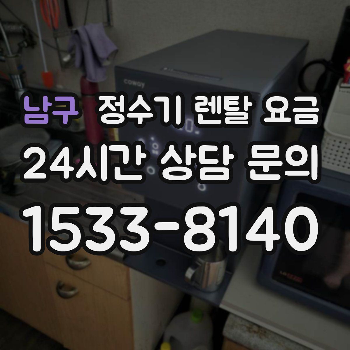 남구 정수기 렌탈 요금