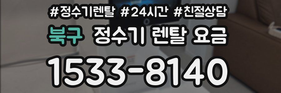 북구 정수기 렌탈 요금