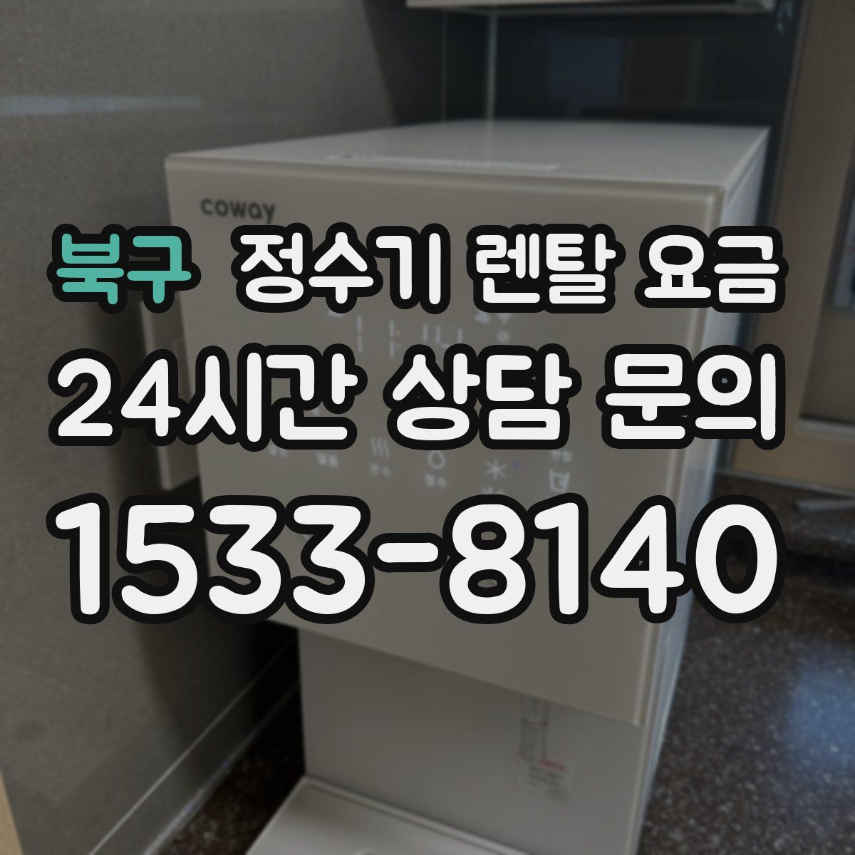 북구 정수기 렌탈 요금