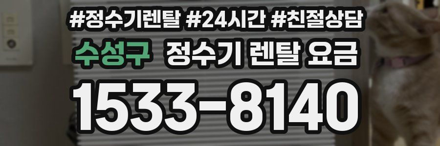 수성구 정수기 렌탈 요금