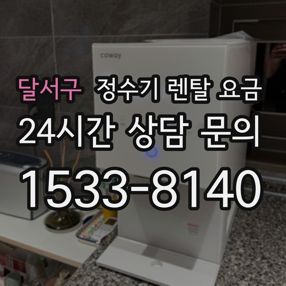 달서구 정수기 렌탈 요금 계약서를 볼 때 놓치기 쉬운 문구