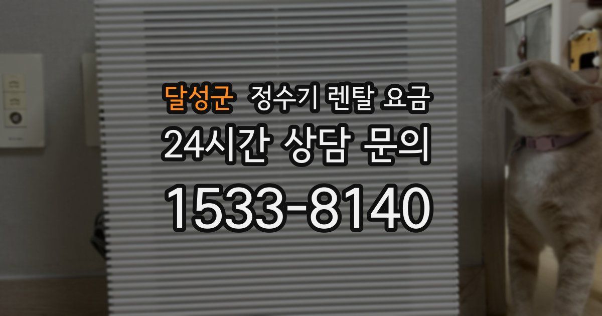 달성군 정수기 렌탈 요금