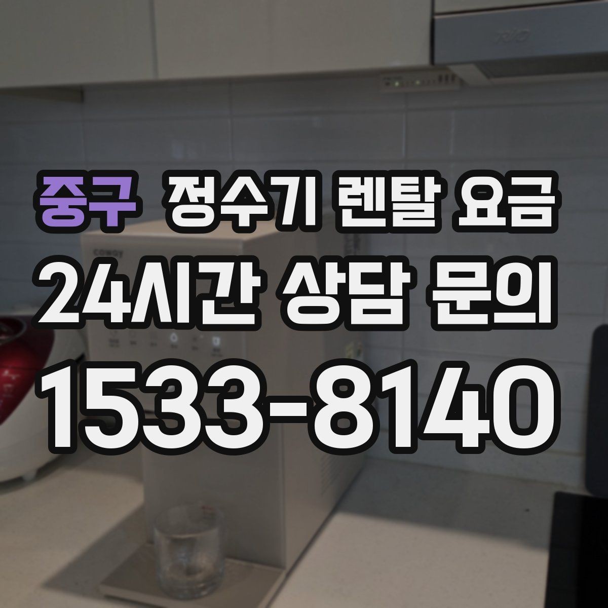 중구 정수기 렌탈 요금 정숙한 제품을 찾는다면 볼 포인트