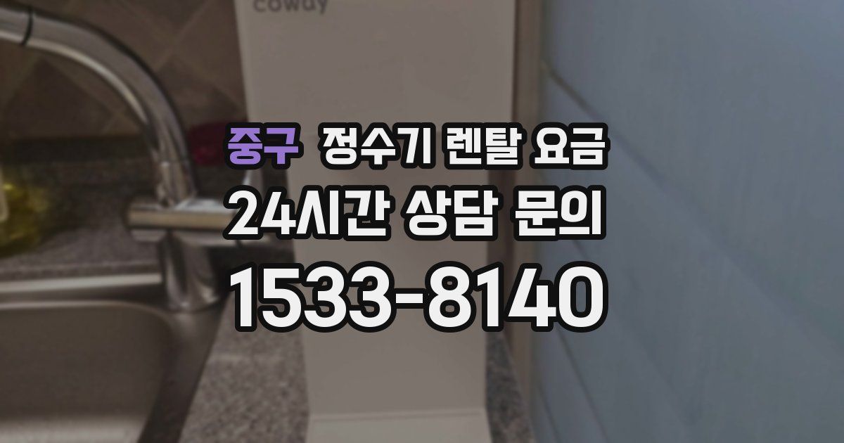 중구 정수기 렌탈 요금