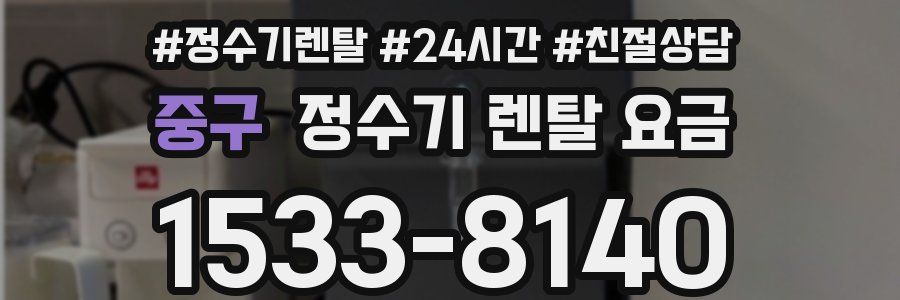 중구 정수기 렌탈 요금