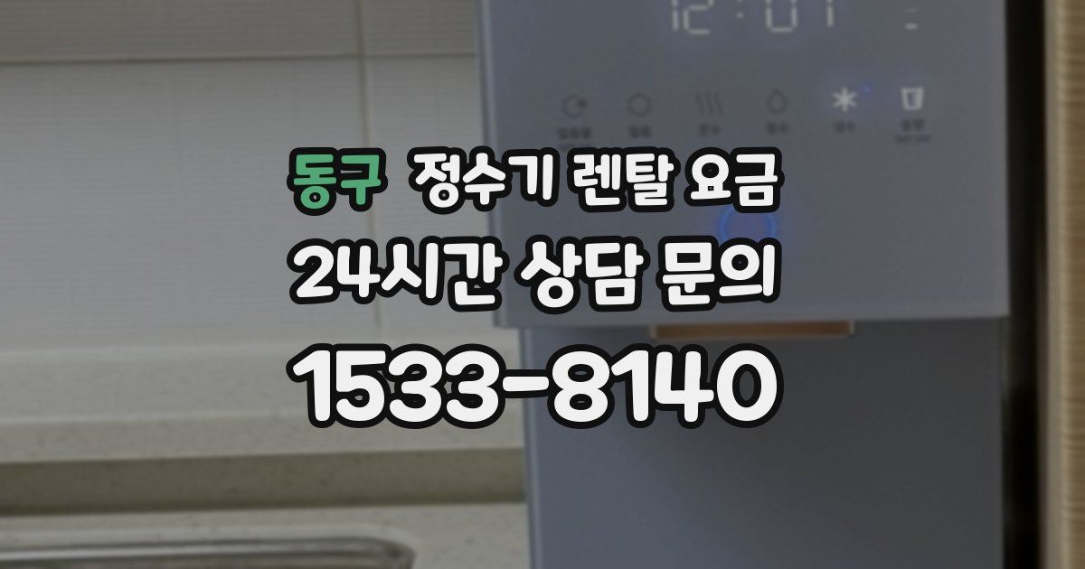 동구 정수기 렌탈 요금