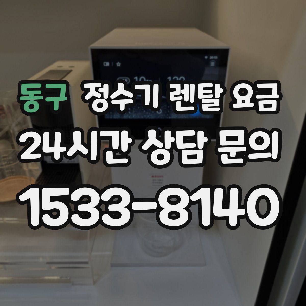 동구 정수기 렌탈 요금
