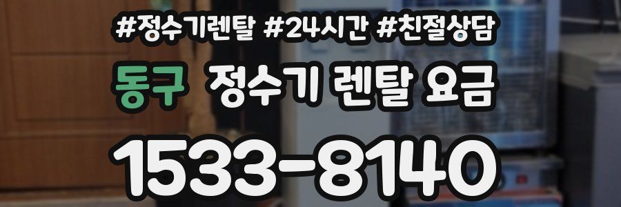동구 정수기 렌탈 요금