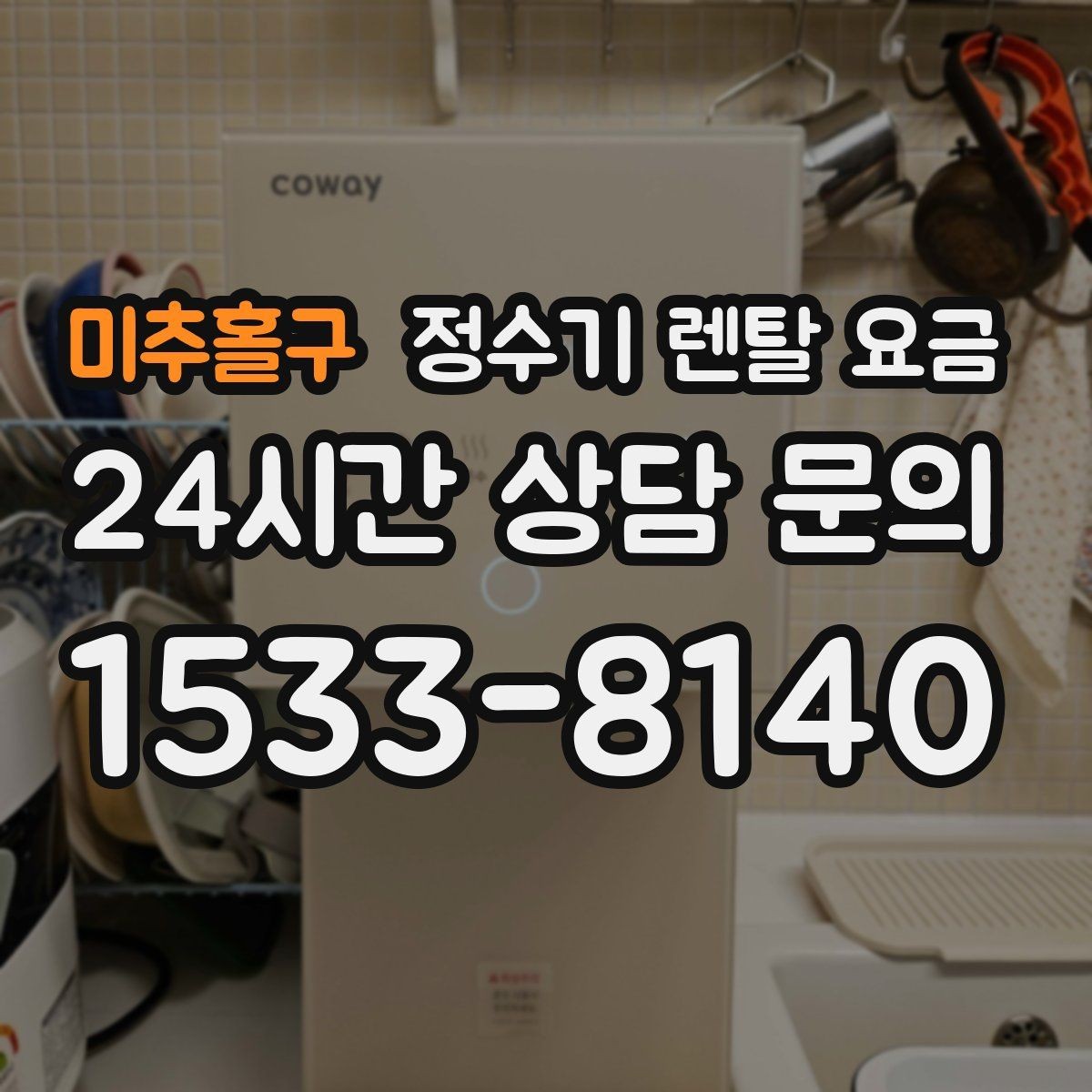 미추홀구 정수기 렌탈 요금 단순히 싼 제품이 답이 아닌 이유