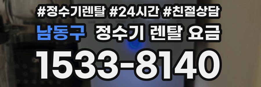 남동구 정수기 렌탈 요금