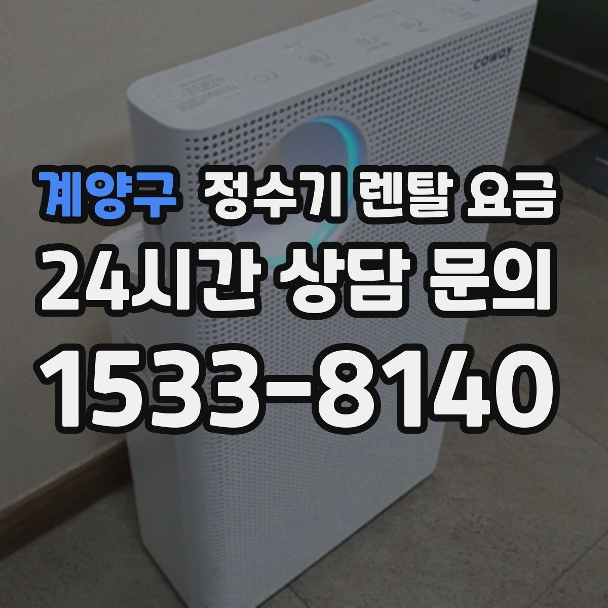 계양구 정수기 렌탈 요금 약정 끝난 뒤 재약정이 유리할까