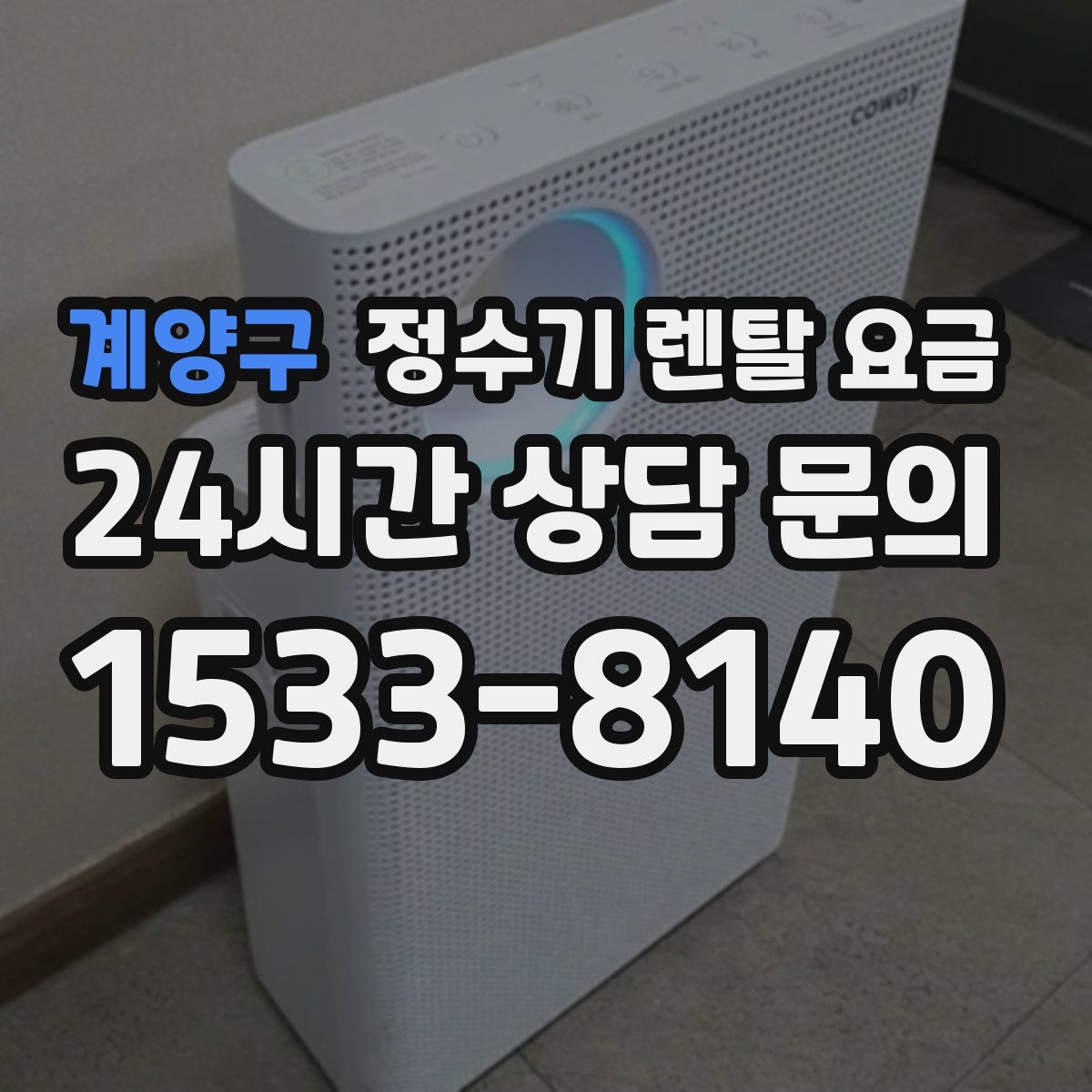 계양구 정수기 렌탈 요금