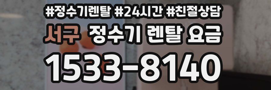 서구 정수기 렌탈 요금