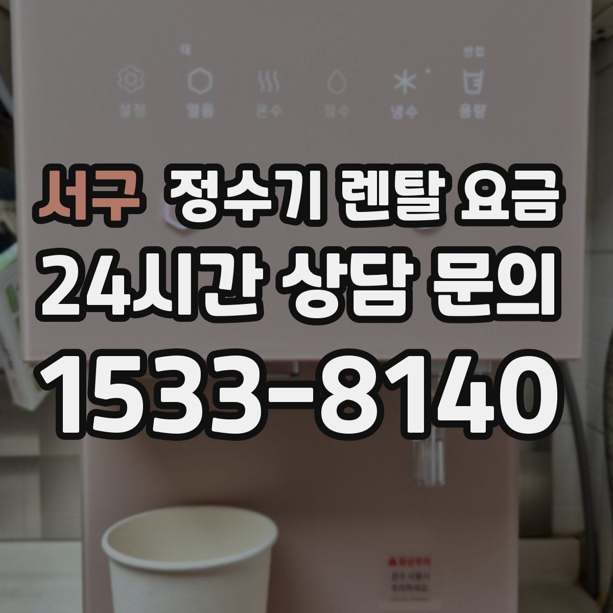 서구 정수기 렌탈 요금