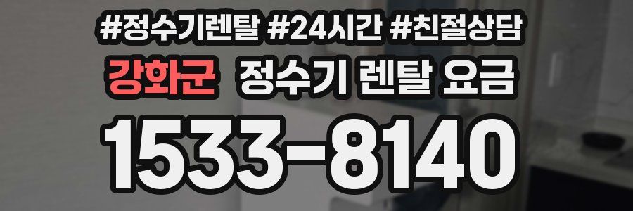 강화군 정수기 렌탈 요금