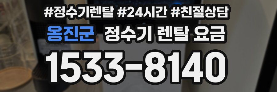옹진군 정수기 렌탈 요금